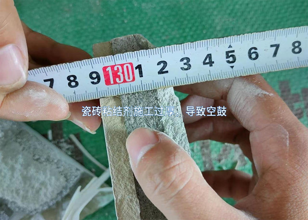瓷砖粘结剂施工过厚，导致空鼓